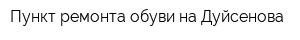 Пункт ремонта обуви на Дуйсенова