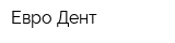 Евро Дент