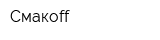 Смакoff