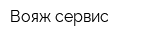 Вояж-сервис