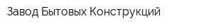 Завод Бытовых Конструкций