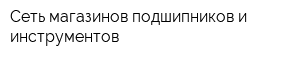 Сеть магазинов подшипников и инструментов