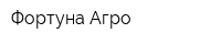 Фортуна Агро