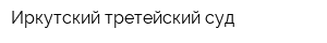 Иркутский третейский суд