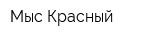 Мыс Красный