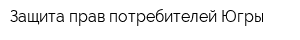 Защита прав потребителей Югры