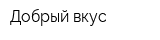 Добрый вкус