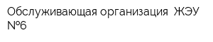 Обслуживающая организация -ЖЭУ  6