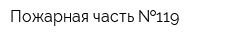 Пожарная часть  119