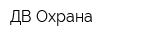 ДВ-Охрана