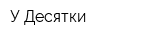 У Десятки