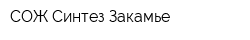 СОЖ Синтез Закамье