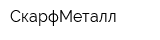 СкарфМеталл