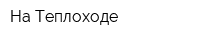 На Теплоходе