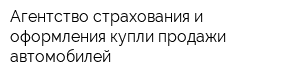 Агентство страхования и оформления купли-продажи автомобилей