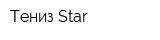 Тениз Star