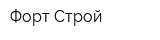 Форт Строй