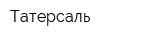 Татерсаль