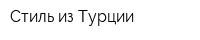 Стиль из Турции