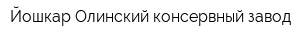 Йошкар-Олинский консервный завод