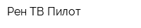 Рен ТВ Пилот