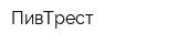 ПивТрест