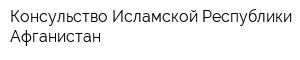Консульство Исламской Республики Афганистан