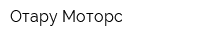 Отару-Моторс