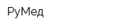 РуМед