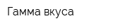 Гамма вкуса