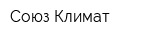 Союз Климат