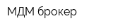 МДМ брокер