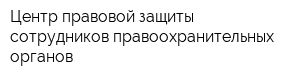 Центр правовой защиты сотрудников правоохранительных органов