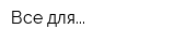 Все для