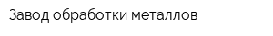 Завод обработки металлов