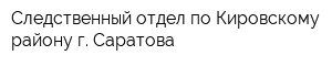 Следственный отдел по Кировскому району г Саратова