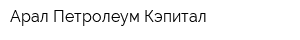 Арал Петролеум Кэпитал