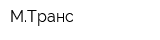 МТранс
