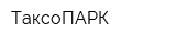 ТаксоПАРК