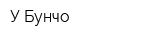 У Бунчо