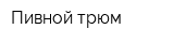 Пивной трюм