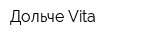 Дольче Vita