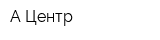 А Центр
