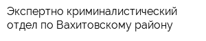 Экспертно-криминалистический отдел по Вахитовскому району