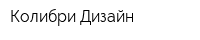 Колибри Дизайн