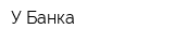 У Банка