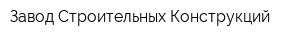 Завод Строительных Конструкций