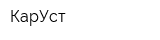 КарУст