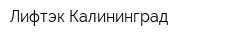 Лифтэк-Калининград