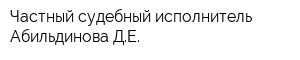 Частный судебный исполнитель Абильдинова ДЕ